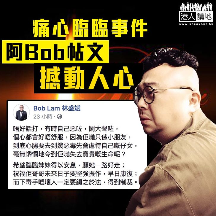 【R.I.P.】阿Bob悼臨臨帖文撼動人心：「有時自己惡咗，鬧大聲咗，個心都會好唔舒服...」