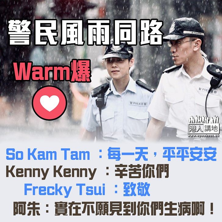 【好溫暖呀】警民風雨同路 Warm爆！