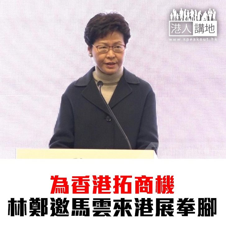 【焦點新聞】林鄭月娥與馬雲對談 希望阿里巴巴來港上市