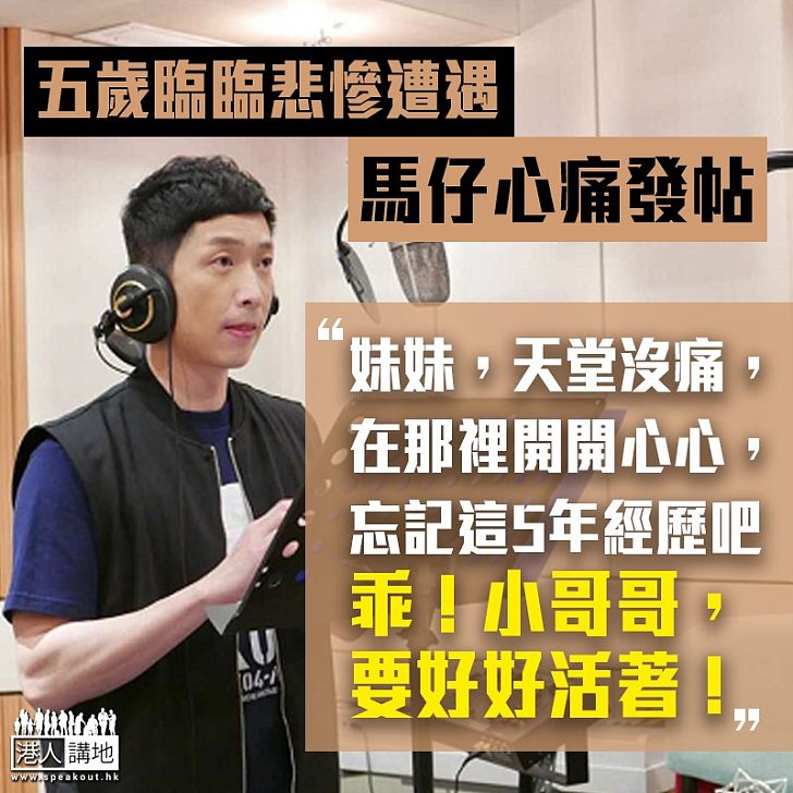 【全城悲痛】痛悲「臨臨」遭遇 馬浚偉:「妹妹,天堂沒痛,在那裡開開心心」