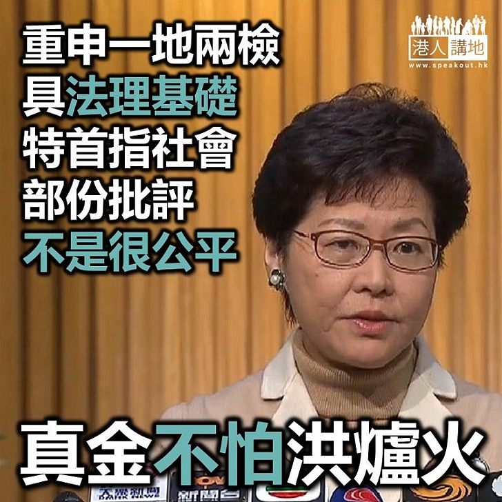 【焦點新聞】林鄭月娥反駁有關「一地兩檢」沒講清楚法律基礎說法