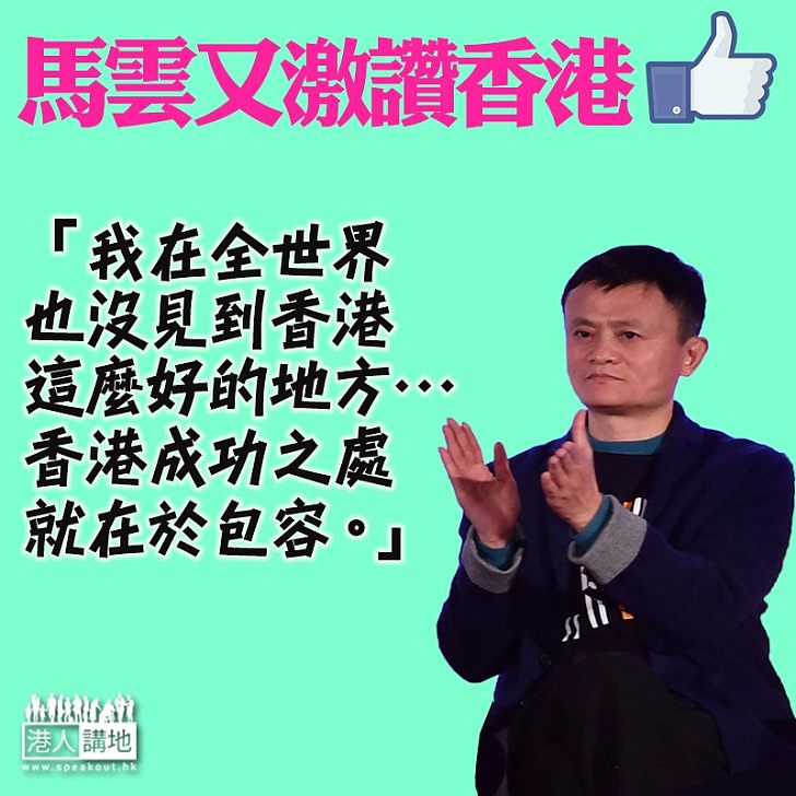 【點讚香港】馬雲:我在全世界也沒見到這麼好的地方