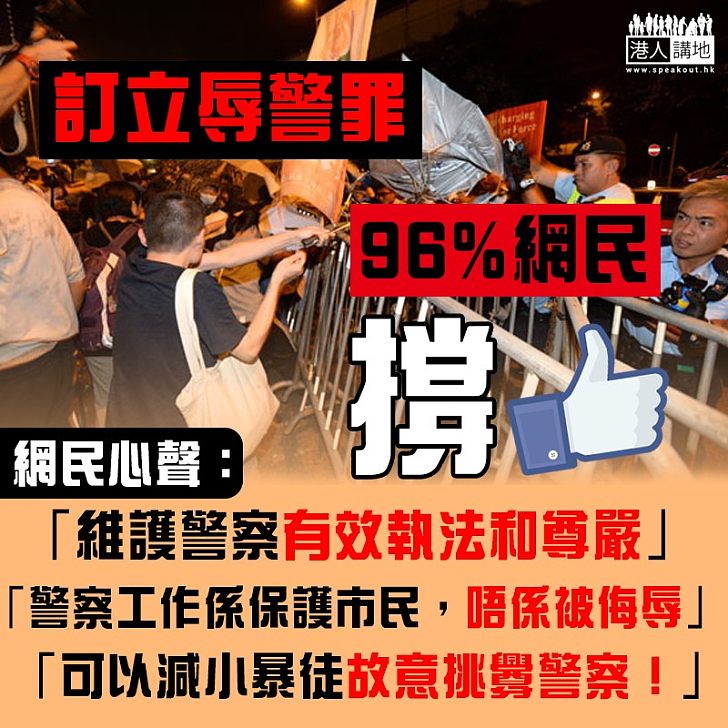 【執法尊嚴】訂立辱警罪 96%網民撐