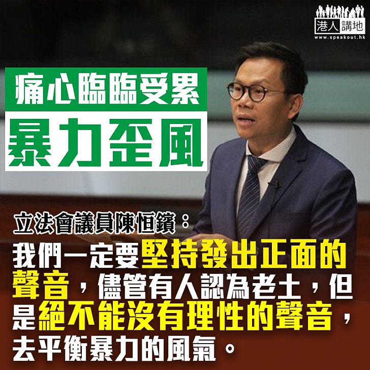 【有感而發】陳恒鑌盼社會更多正面聲音:「絕不能沒有理性的聲音,去平衡暴力的風氣」