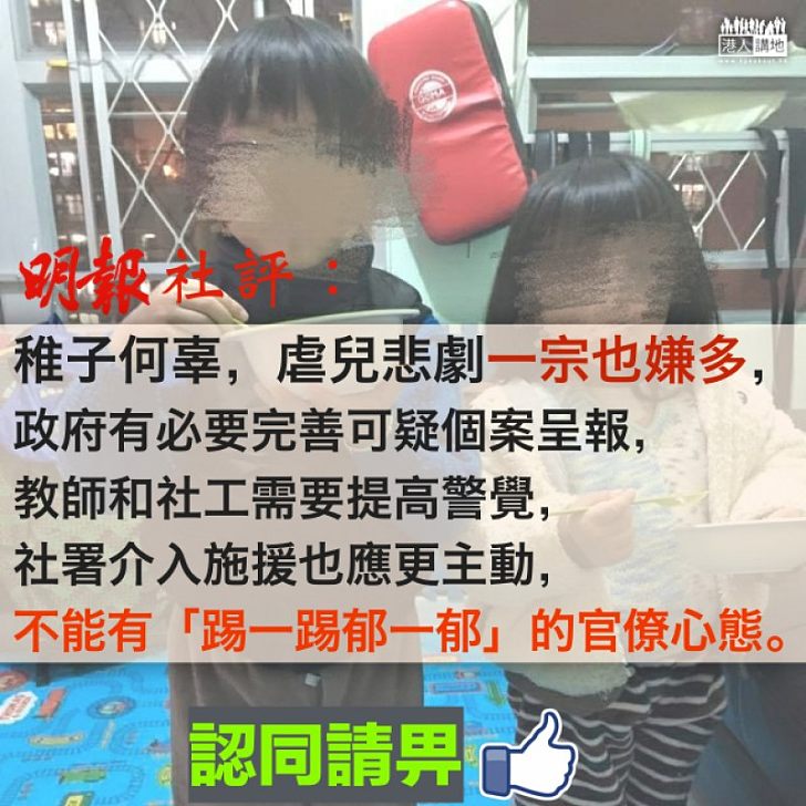 【機制缺失】學校社署推卸責任?《明報》社評:虐兒悲劇一宗也嫌多