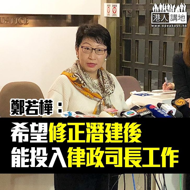 【謙卑的心】鄭若樺:希望修正好潛建後 能投入律政司長工作