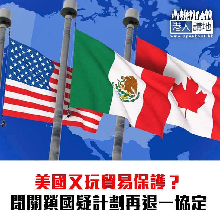 【焦點新聞】路透社消息 美國有意退出北美自由貿易協定