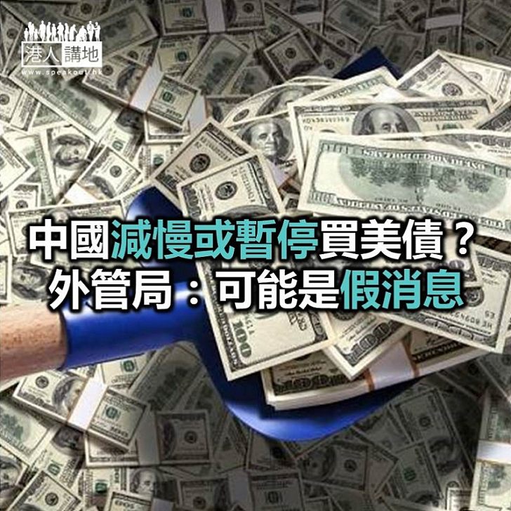 【焦點新聞】中國減慢或暫停買美債? 外管局:可能是假消息