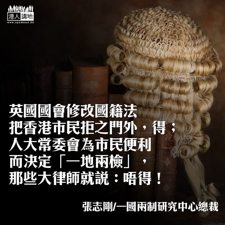 英國國會,得;人大常委會,唔得!