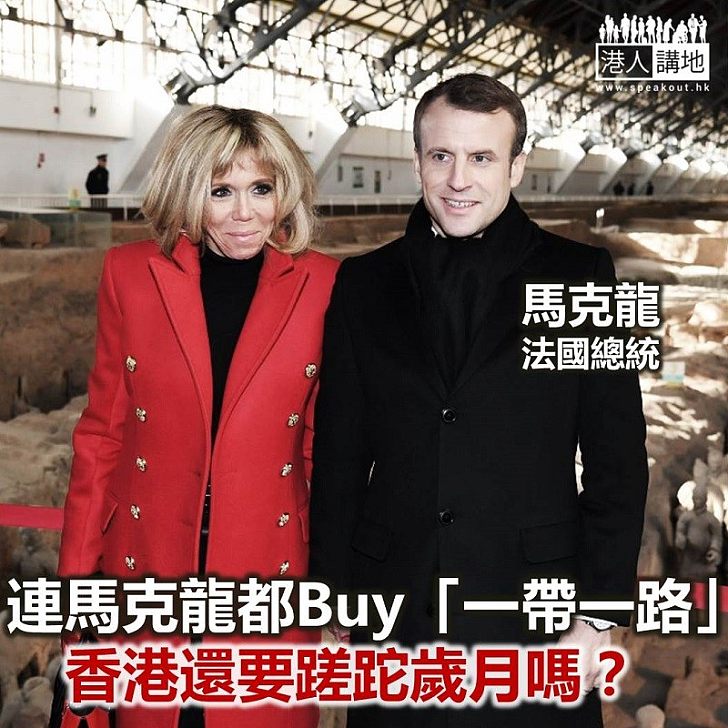 【諸行無常】連法國都Buy「一帶一路」?