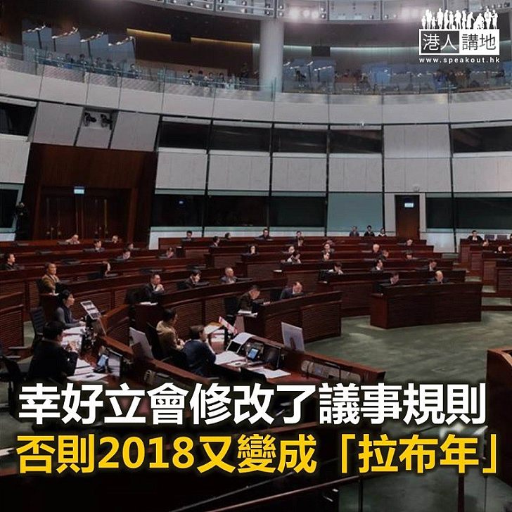 【鐵筆錚錚】慶幸修改了議事規則