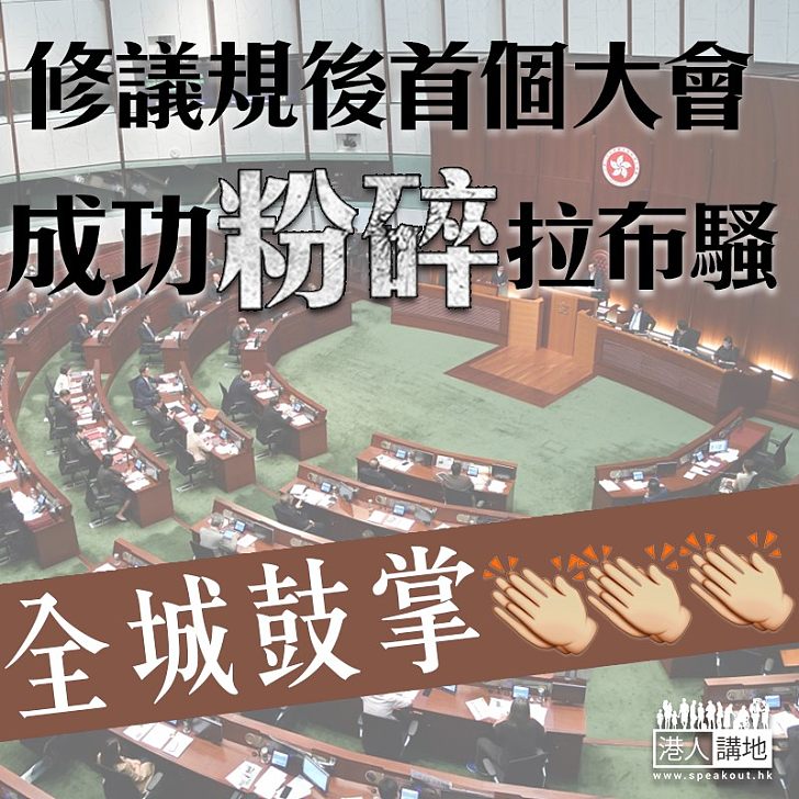 【全城鼓掌】議事規則修改後首個大會 成功粉碎拉布騷