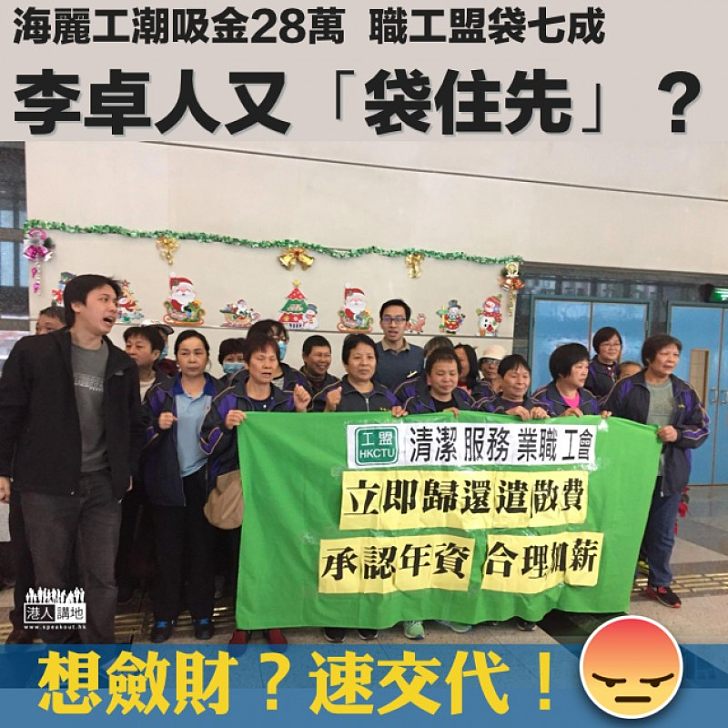 【終極無恥】海麗工潮吸金28萬 李卓人又「袋住先」?
