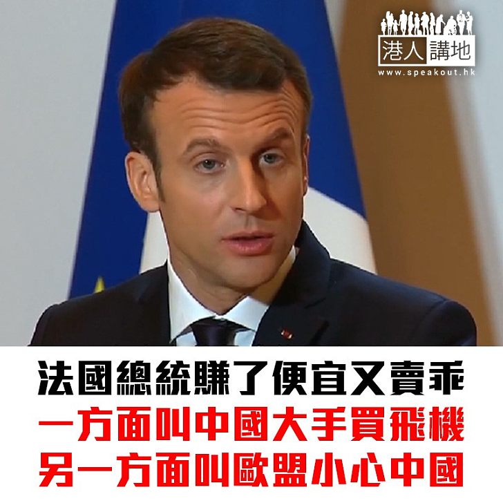 【焦點新聞】馬克龍結束訪華行程 提醒歐盟國家接受中國投資須謹慎
