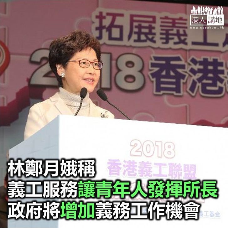 【焦點新聞】林鄭月娥稱義工服務讓青年人發揮所長 政府將增加義務工作機會