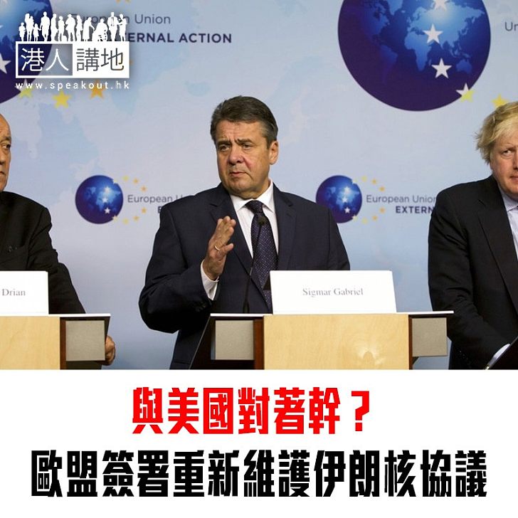 【焦點新聞】與美國對著幹? 歐盟簽署重新維護伊朗核協議