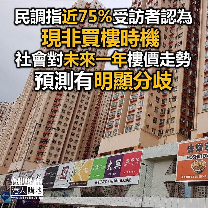 【焦點新聞】民調顯示近七成半受訪者認為現非買樓時機 社會對樓價走勢預測有明顯分歧