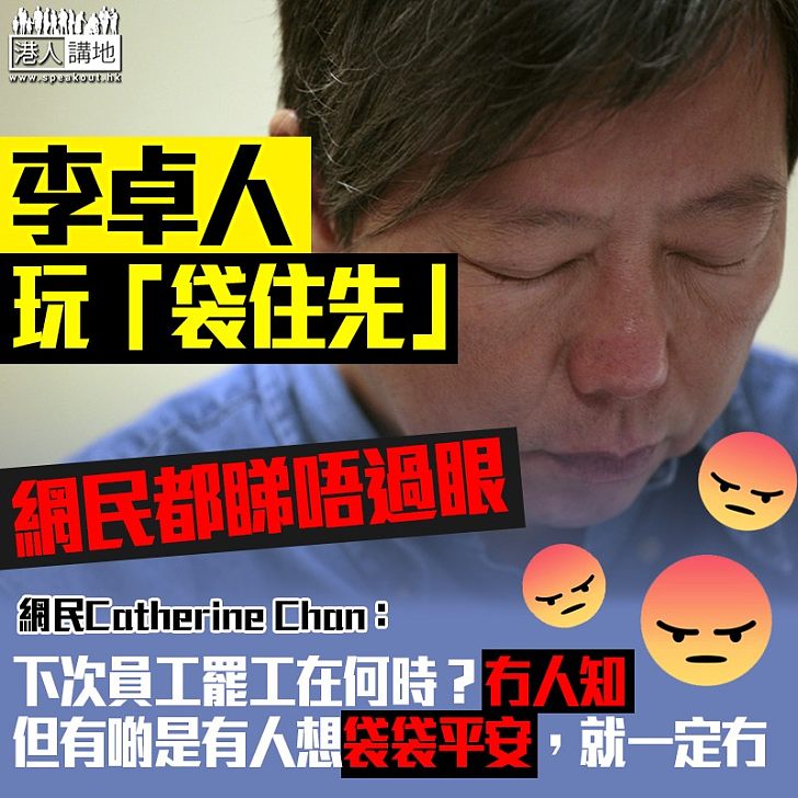 【早有前科】李卓人又玩「袋住先」 網民睇唔過眼