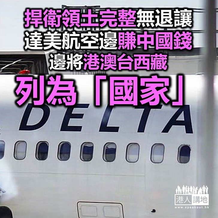 【焦點新聞】捍衛國家領土完整不妥協 內地官媒揭達美航空ZARA將台灣列為「國家」