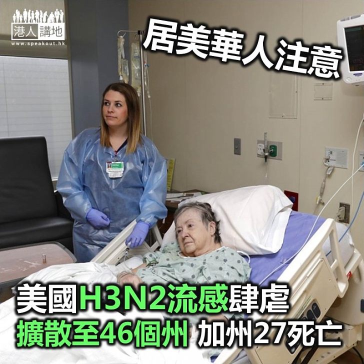 【焦點新聞】美國H3N2流感肆虐 擴散至46個州
