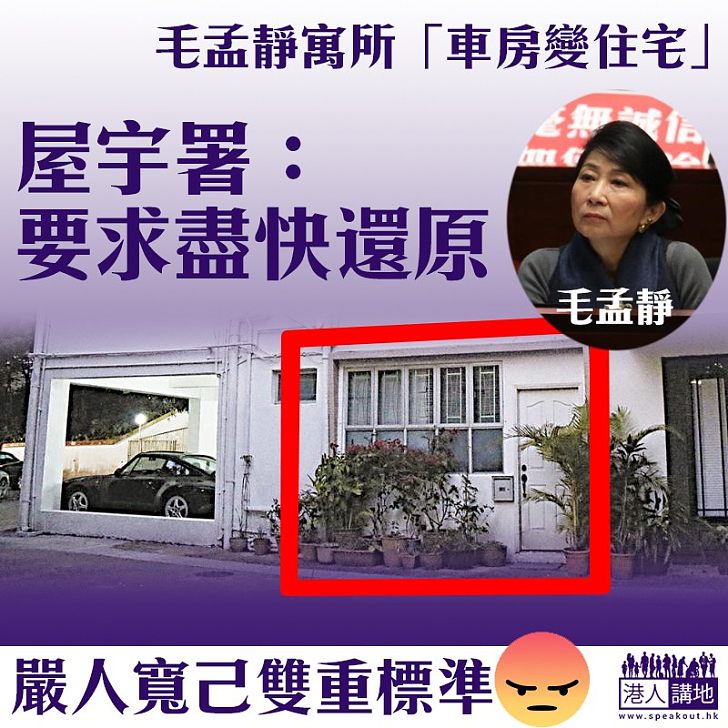 【雙重標準】毛孟靜寓所「車房變住宅」 屋宇署發信要求還原用途