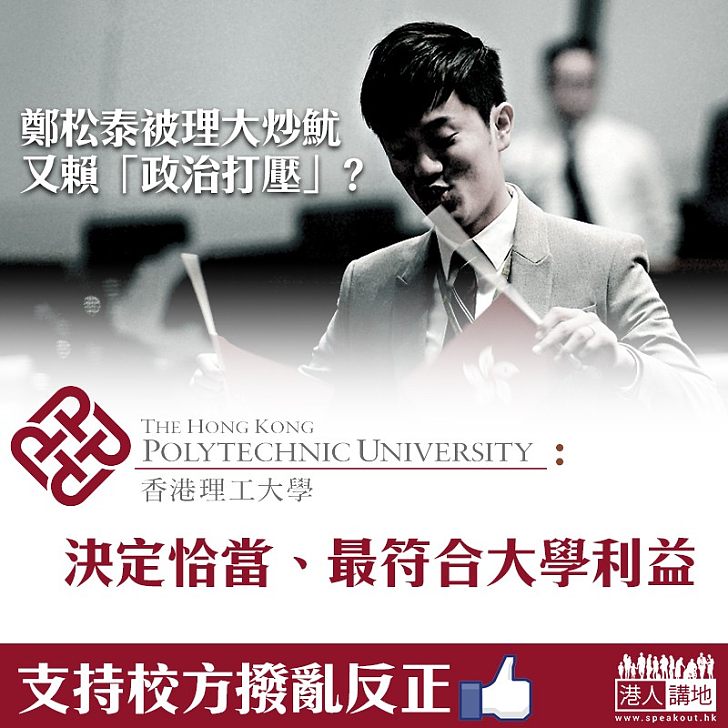 【撥亂反正】鄭松泰辱國旗失教職竟賴「政治打壓」? 理大:決定恰當、符合大學利益