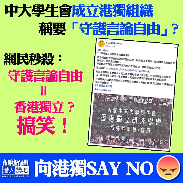 【港獨NO WAY！】中大學生會「言論自由」為名「播獨」為實？