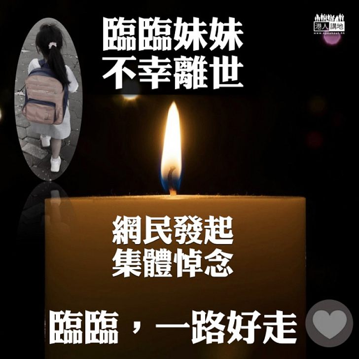 【悼念「臨臨」】網民今晚屯門辦燭光晚會  悼念「臨臨」小妹妹​