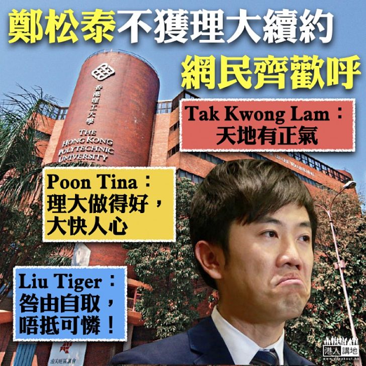 【明智決定】鄭松泰不獲理大續約 網民歡呼「理大做得好,大快人心」
