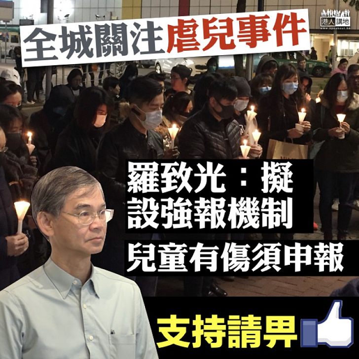 【正視虐兒】全城關注虐兒事件 羅致光:擬設兒童有傷痕強報機制