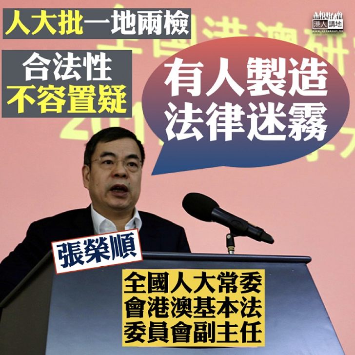 【別有用心】張榮順批有人製造法律迷霧 強調「一地兩檢」合法性不容置疑