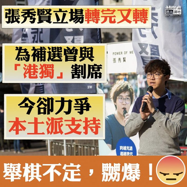 【補選異「秀」】張秀賢「港獨」立場飄忽 稱會繼續爭取本土派支持