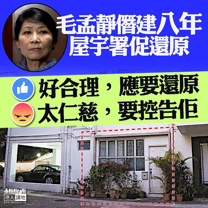 【「車房變住宅」】毛孟靜僭建八年唔還原 你點睇?