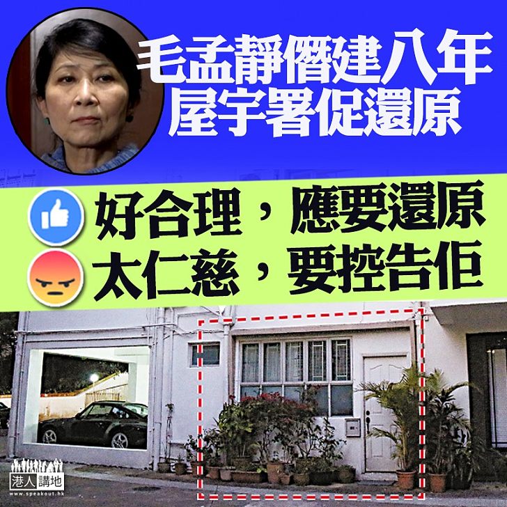 【「車房變住宅」】毛孟靜僭建八年唔還原 你點睇？