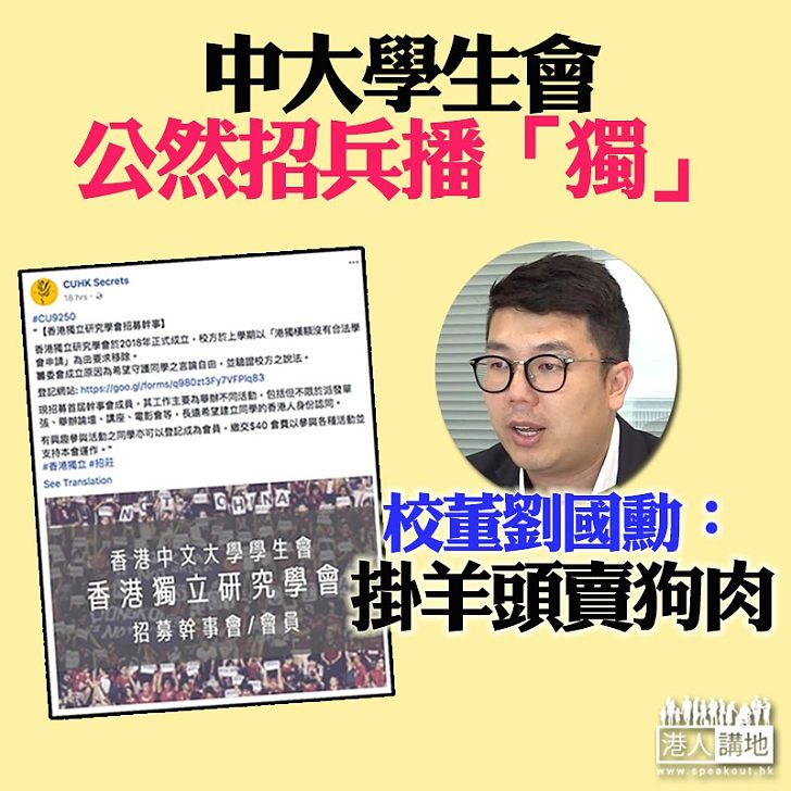 【中大學生會成立播「獨」組織】校董劉國勳怒斥:掛羊頭賣狗肉