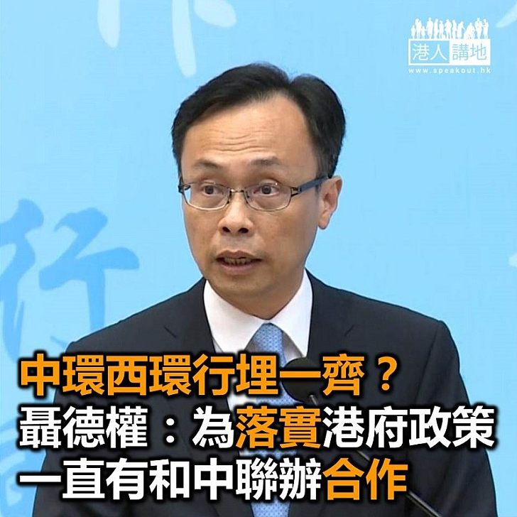 【焦點新聞】「中環和西環未來更多行埋一齊」? 特區政府指和中聯辦一直有合作