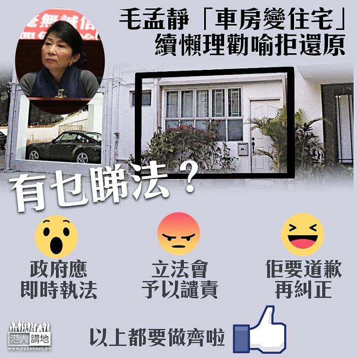 【闊佬懶理】毛孟靜續懶理勸喻拒還原 網民憤怒有say!