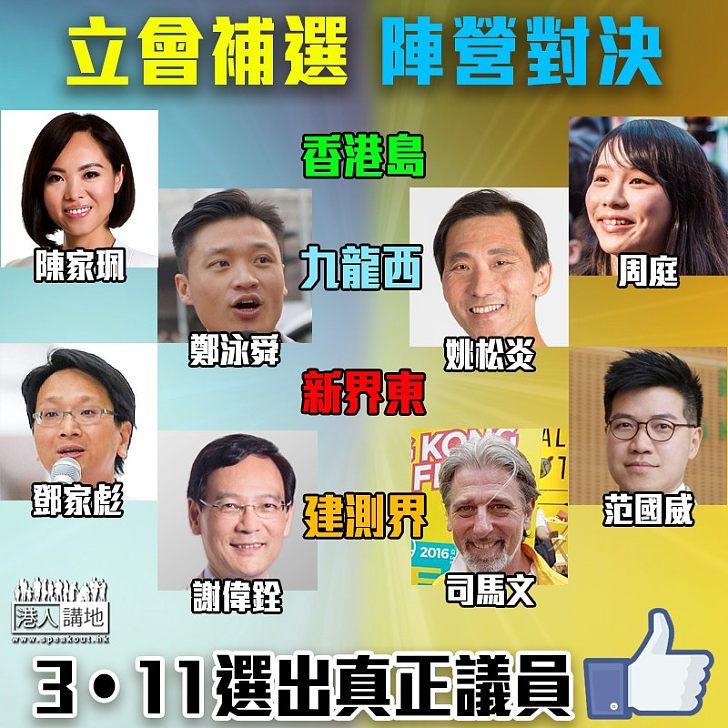 【全城聚焦】立會補選 陣營對決