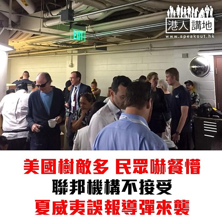 【焦點新聞】咁大整蠱?!夏威夷誤報導彈來襲 聯邦機構表示絕不能接受