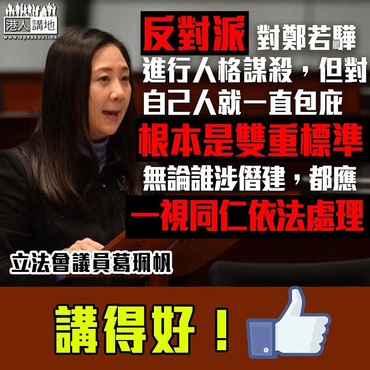 【雙重標準】葛珮帆批評非建制派包庇毛孟靜:「對自己人的問題就一直包庇,根本是雙重標準」