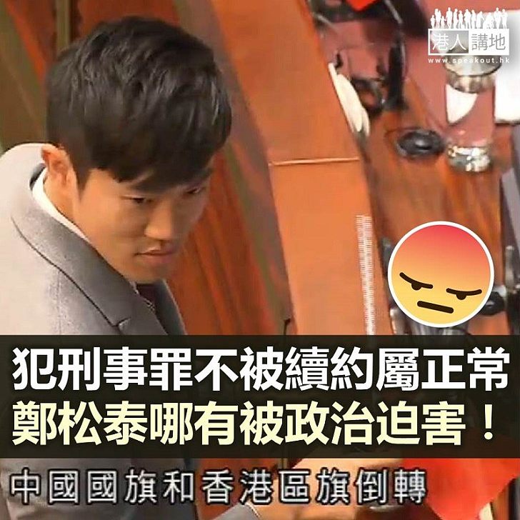 違法在先 鄭松泰仲話畀人迫害?