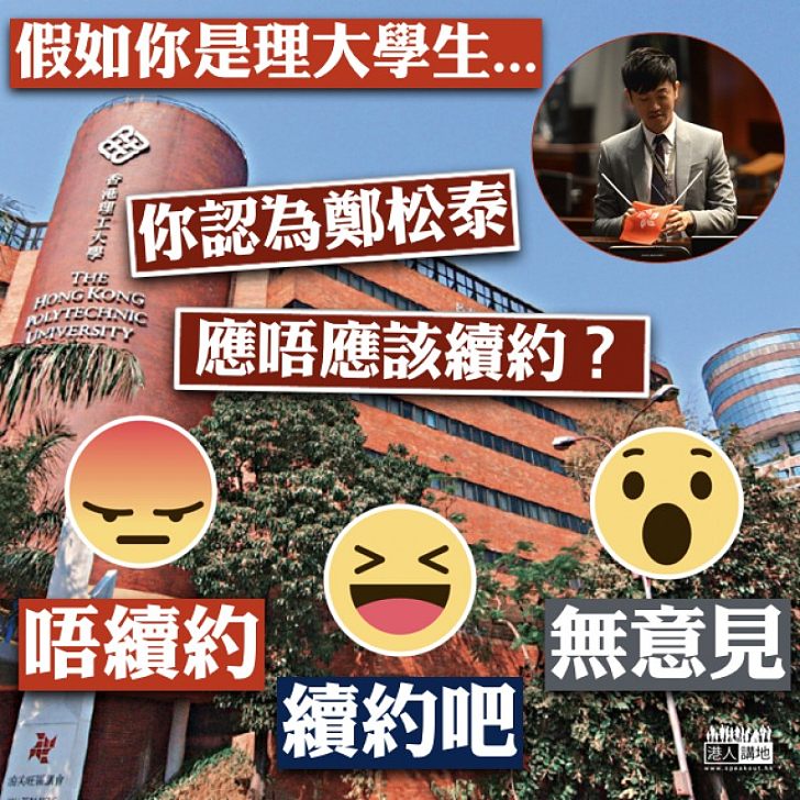 【大家點睇】假如你是理大學生...你認為鄭松泰應唔應該續約?