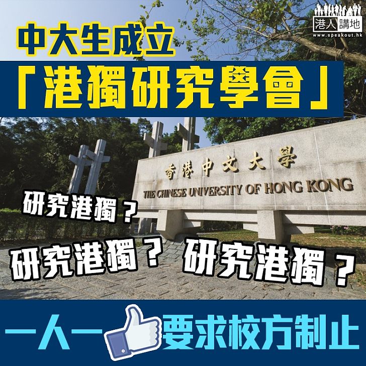 【果斷行動】要求中大從速制止「香港獨立研究學會」