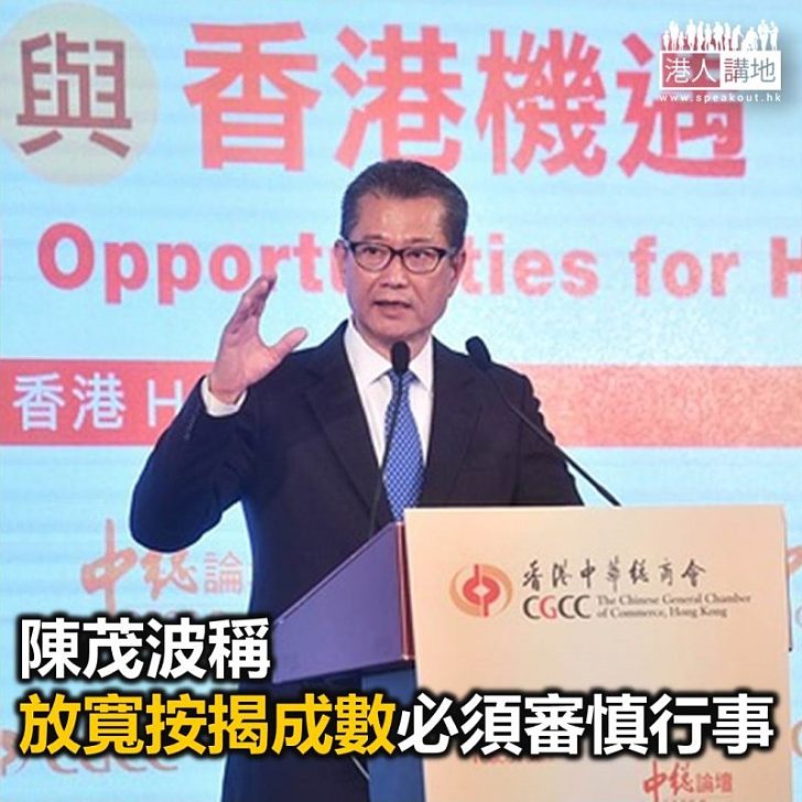 【焦點新聞】陳茂波稱放寬按揭成數必須審慎行事