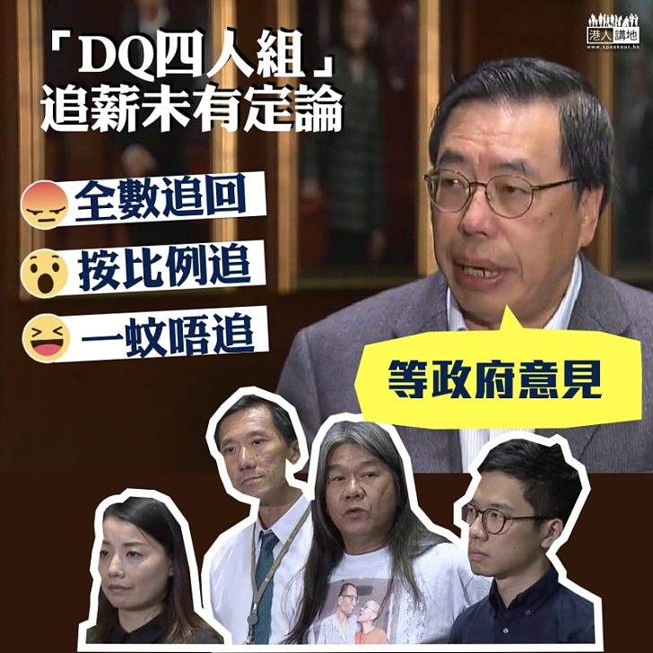 【浪費公帑?】「DQ四人組」追薪未有定論 梁君彥:等政府意見
