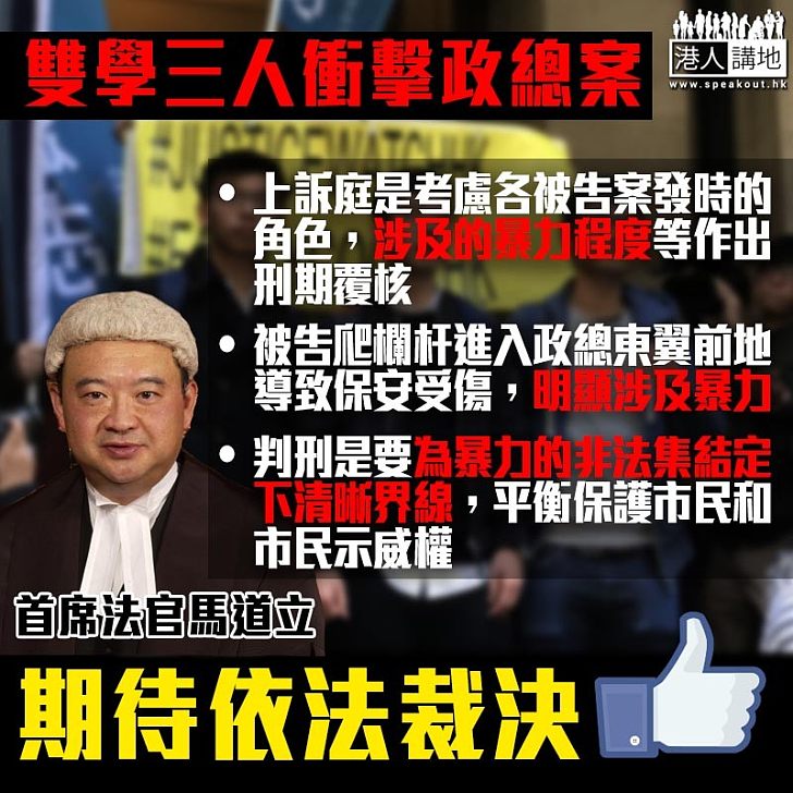 【法官之言】雙學三人案 首席法官馬道立:導致保安受傷,明顯涉及暴力