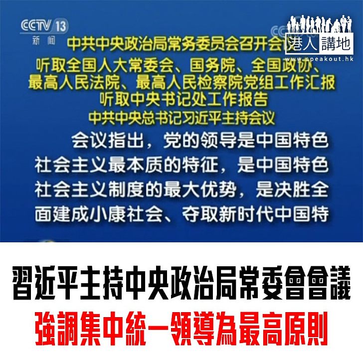 【焦點新聞】習近平主持中央政治局常委會會議 強調集中統一領導為最高原則