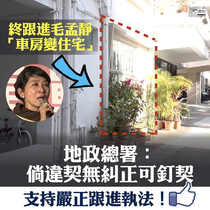 【統一標準】毛孟靜「車房變住宅」 地政總署:倘違契無糾正可釘契