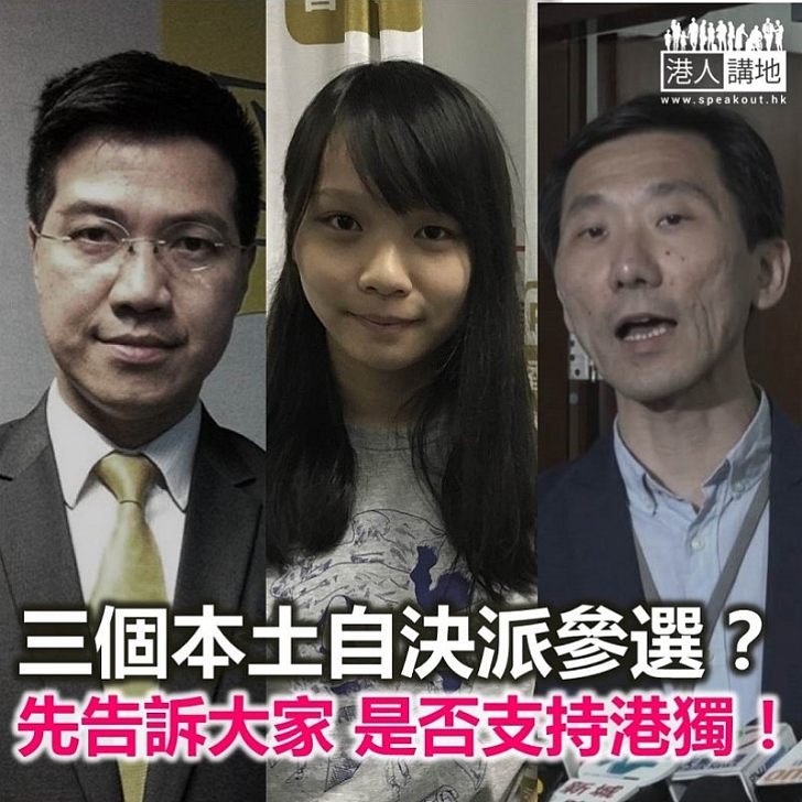三個本土自決派參選 齊齊搞「暗獨」?