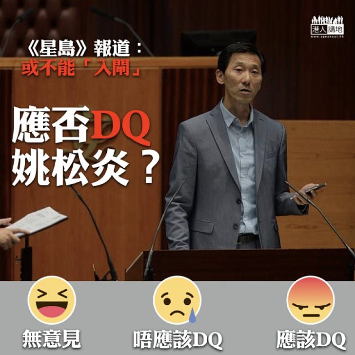 【資格成疑】《星島》報道:姚松炎或不能「入閘」立會補選